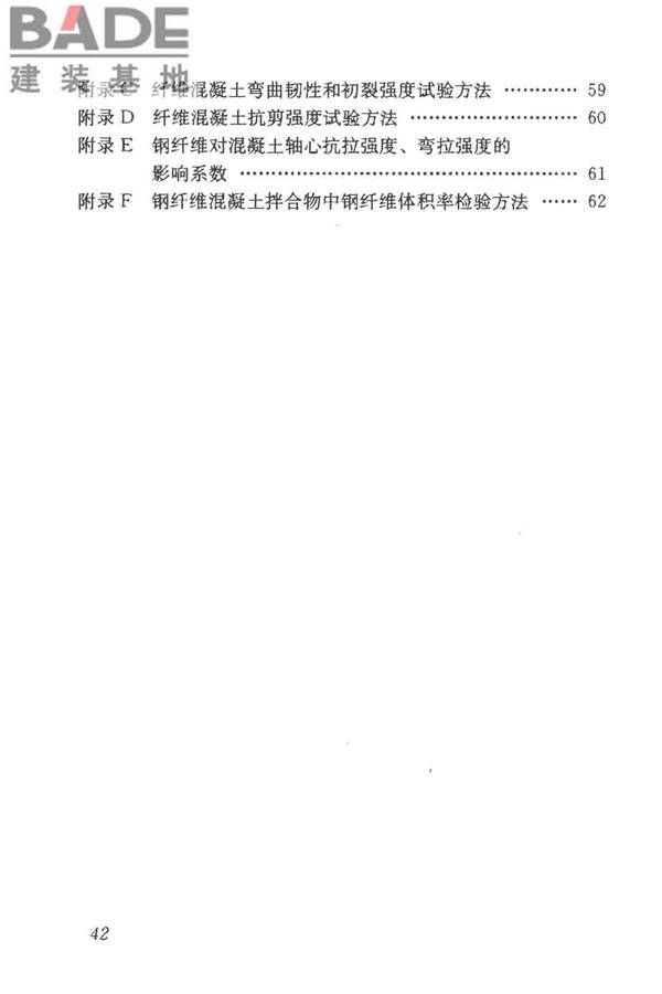 纤维混凝土应用技术规程_页面_52.jpg
