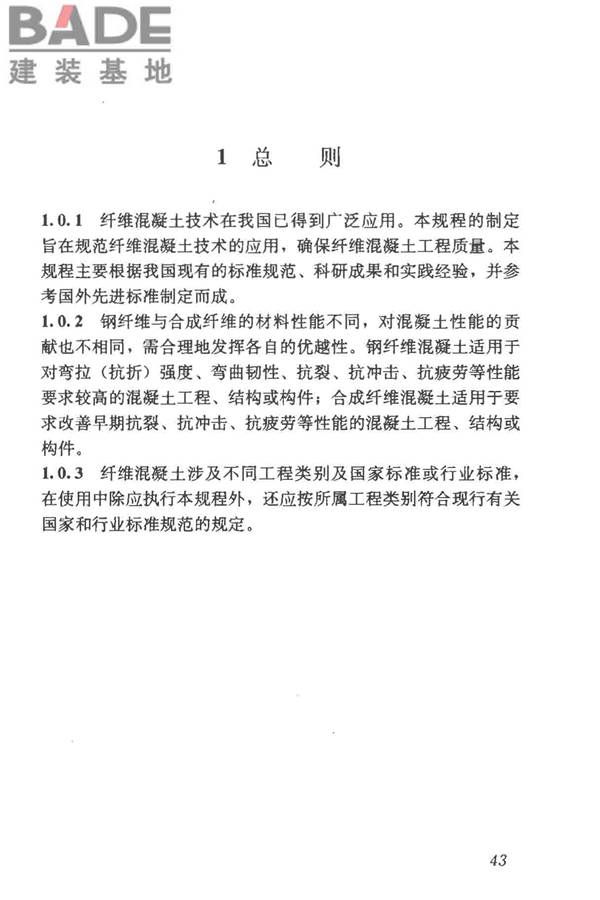 纤维混凝土应用技术规程_页面_53.jpg