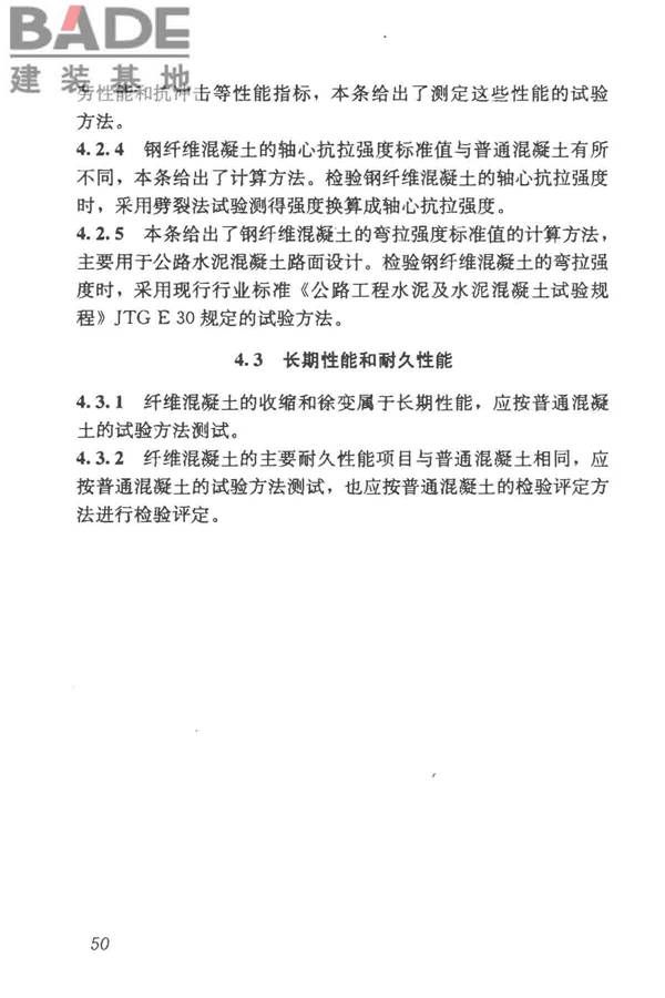 纤维混凝土应用技术规程_页面_60.jpg