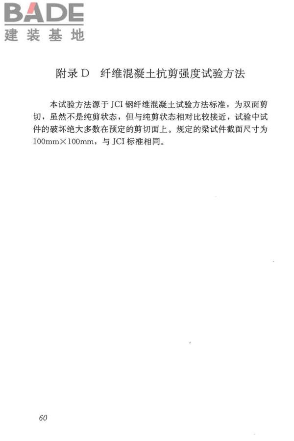 纤维混凝土应用技术规程_页面_70.jpg