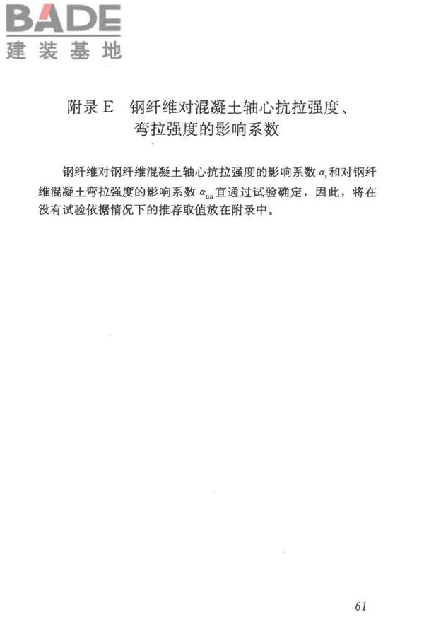 纤维混凝土应用技术规程_页面_71.jpg