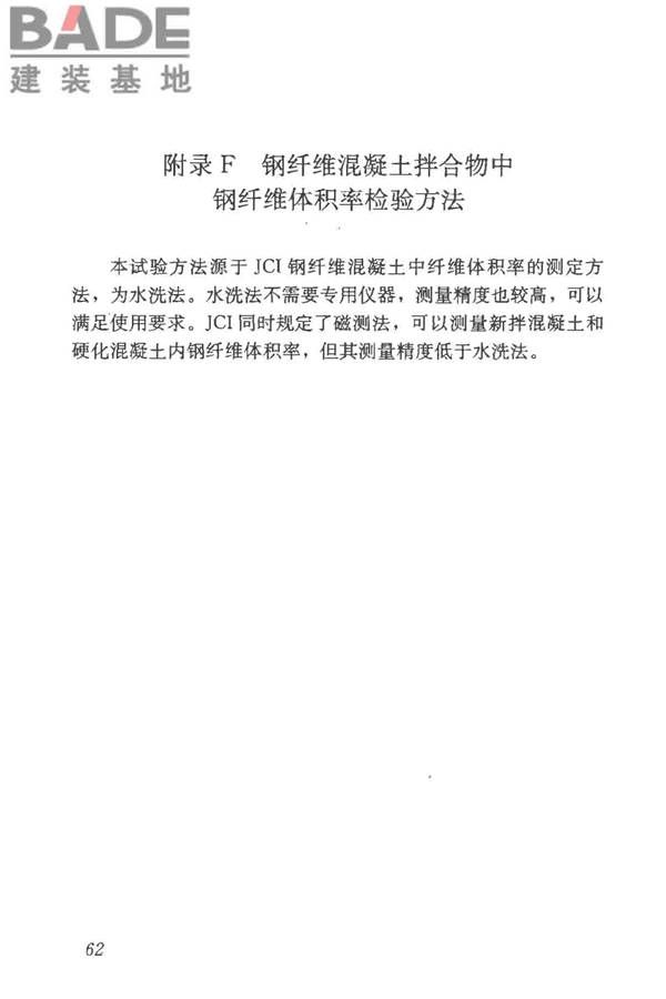 纤维混凝土应用技术规程_页面_72.jpg