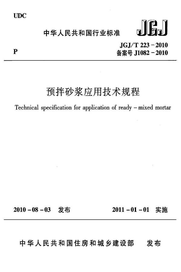 预拌砂浆应用技术规程_页面_01.jpg