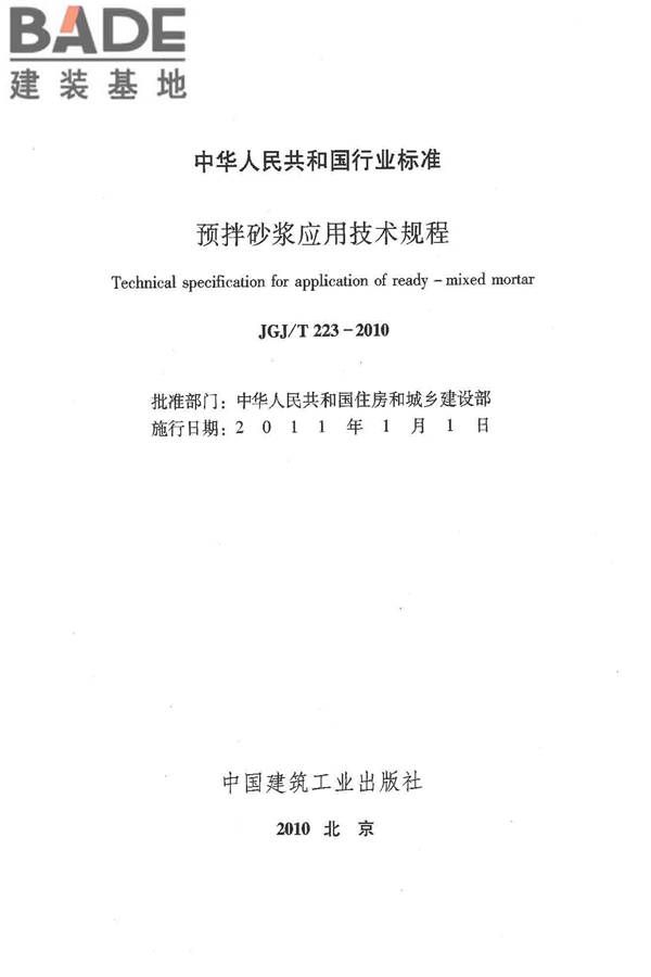 预拌砂浆应用技术规程_页面_02.jpg
