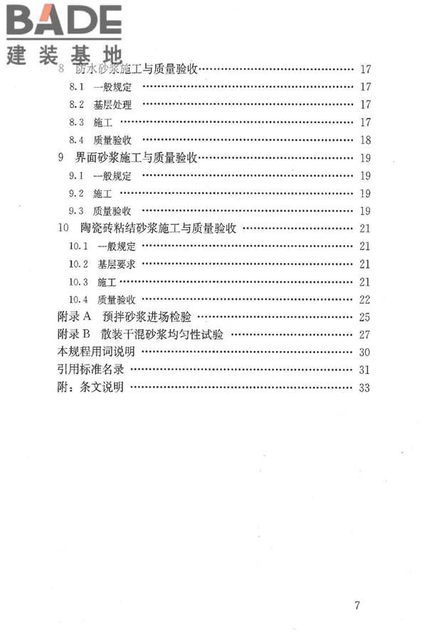 预拌砂浆应用技术规程_页面_08.jpg