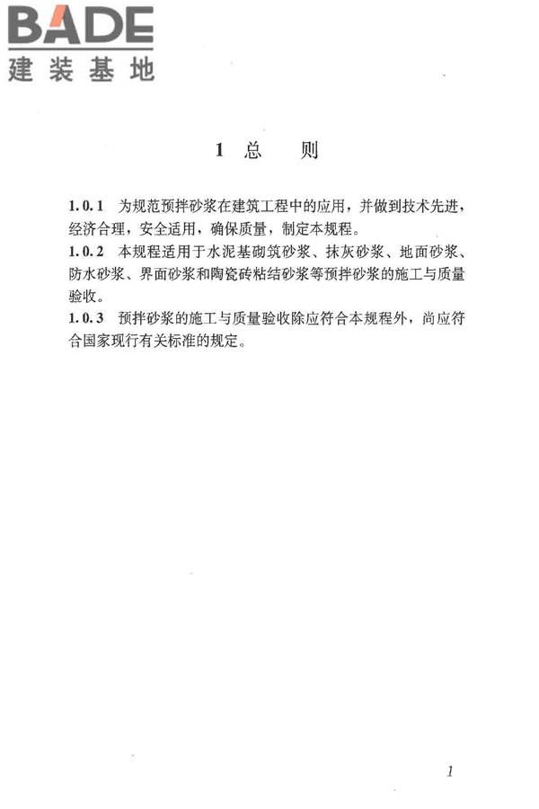 预拌砂浆应用技术规程_页面_11.jpg