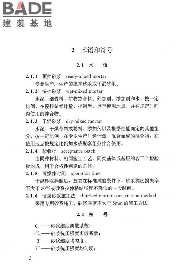 预拌砂浆应用技术规程_页面_12.jpg