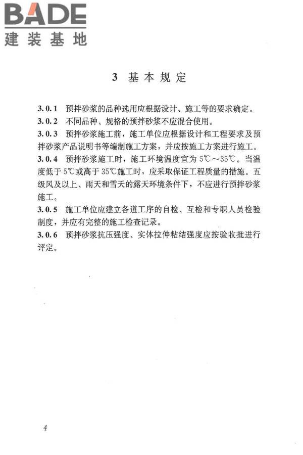 预拌砂浆应用技术规程_页面_14.jpg