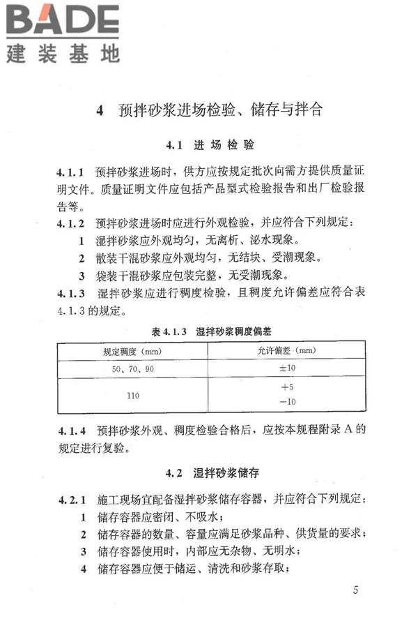 预拌砂浆应用技术规程_页面_15.jpg