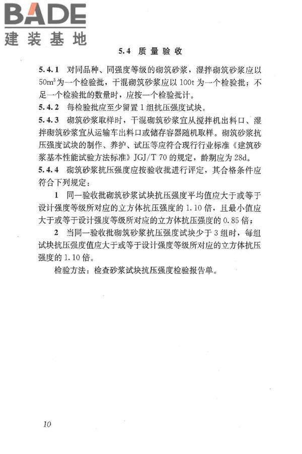 预拌砂浆应用技术规程_页面_20.jpg