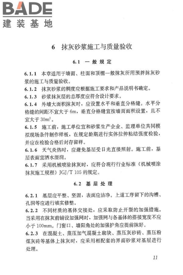 预拌砂浆应用技术规程_页面_21.jpg