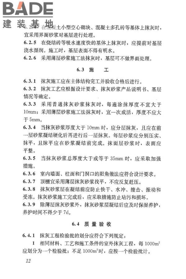 预拌砂浆应用技术规程_页面_22.jpg