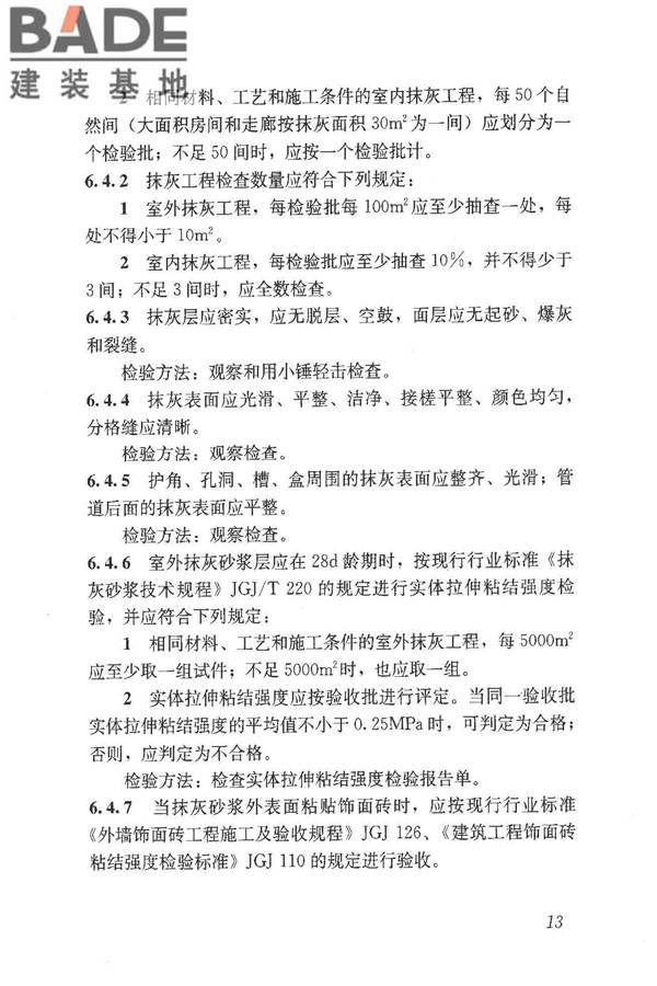预拌砂浆应用技术规程_页面_23.jpg