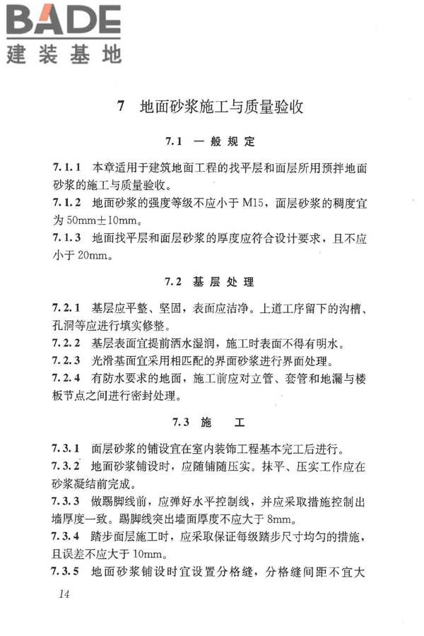 预拌砂浆应用技术规程_页面_24.jpg