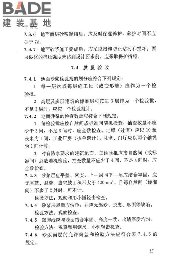 预拌砂浆应用技术规程_页面_25.jpg