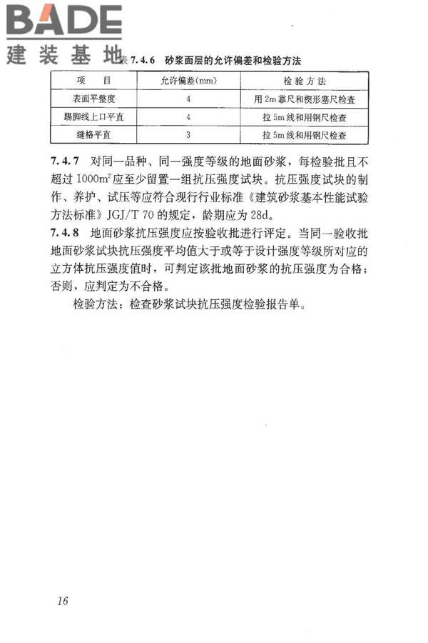 预拌砂浆应用技术规程_页面_26.jpg