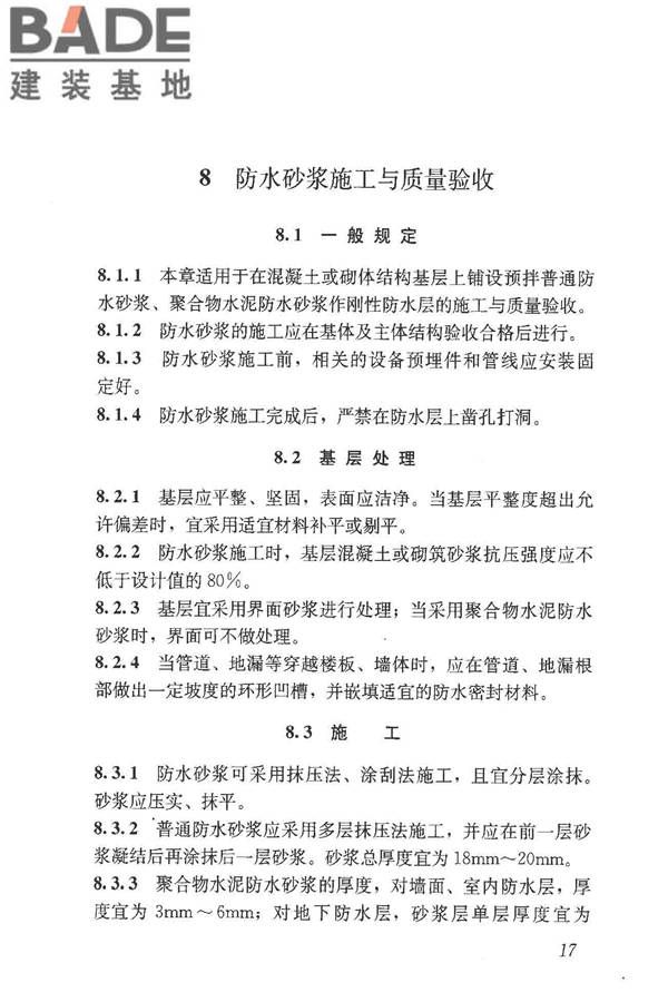 预拌砂浆应用技术规程_页面_27.jpg