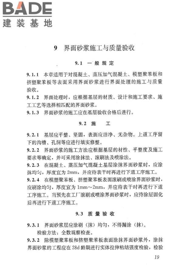 预拌砂浆应用技术规程_页面_29.jpg