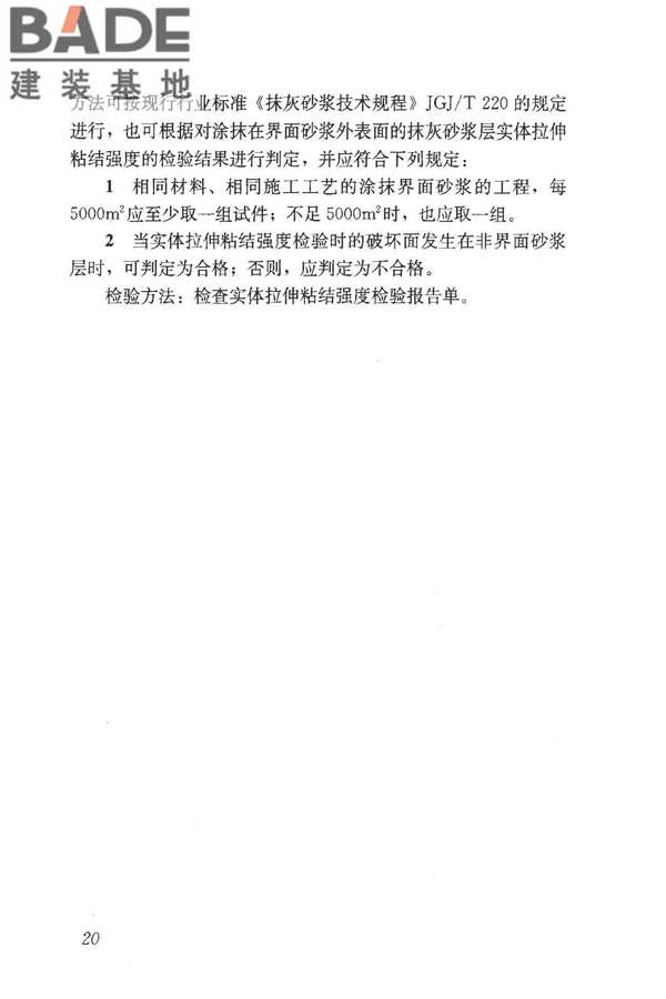 预拌砂浆应用技术规程_页面_30.jpg