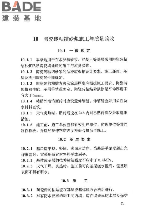 预拌砂浆应用技术规程_页面_31.jpg