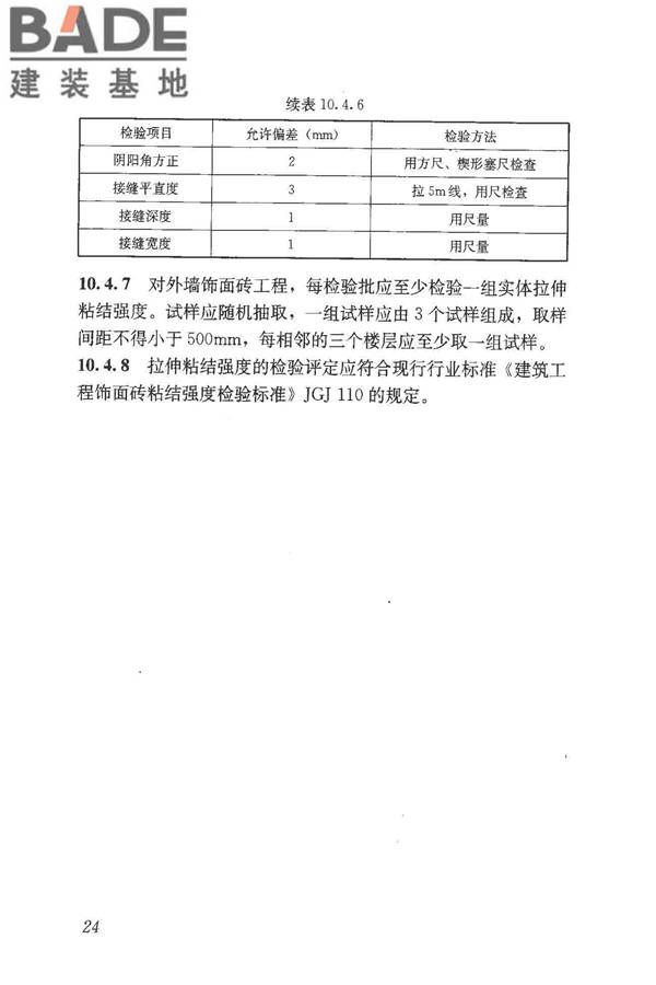 预拌砂浆应用技术规程_页面_34.jpg