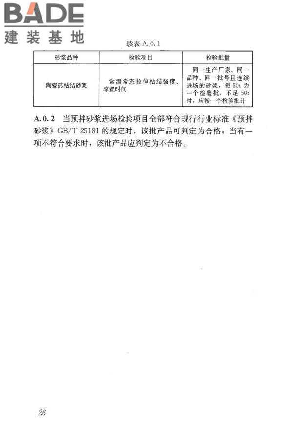 预拌砂浆应用技术规程_页面_36.jpg