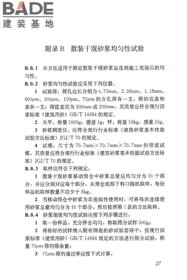 预拌砂浆应用技术规程_页面_37.jpg