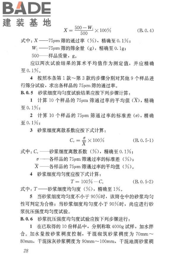 预拌砂浆应用技术规程_页面_38.jpg
