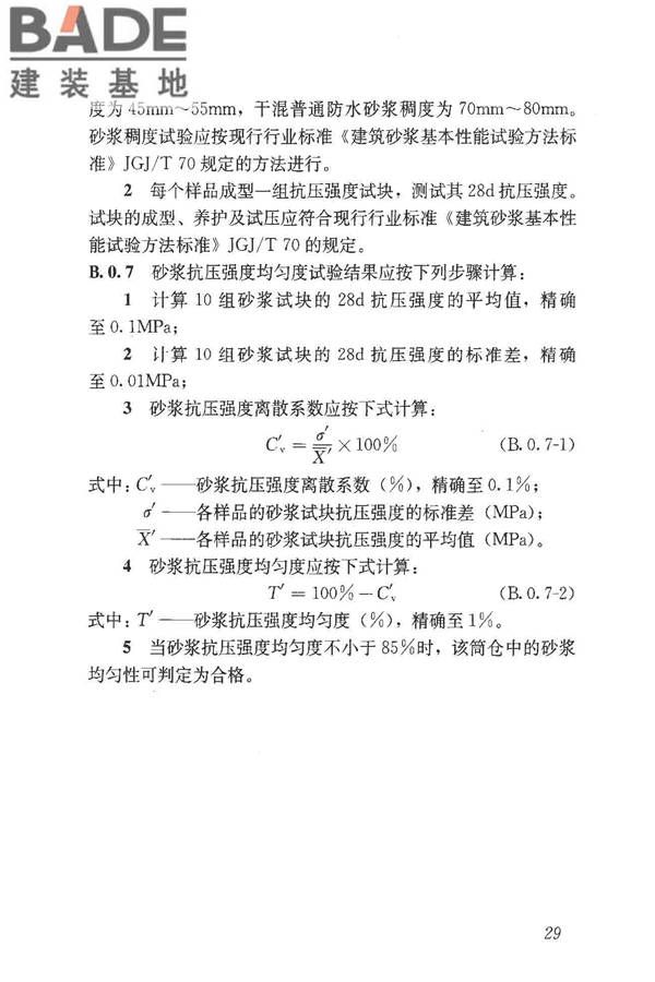 预拌砂浆应用技术规程_页面_39.jpg