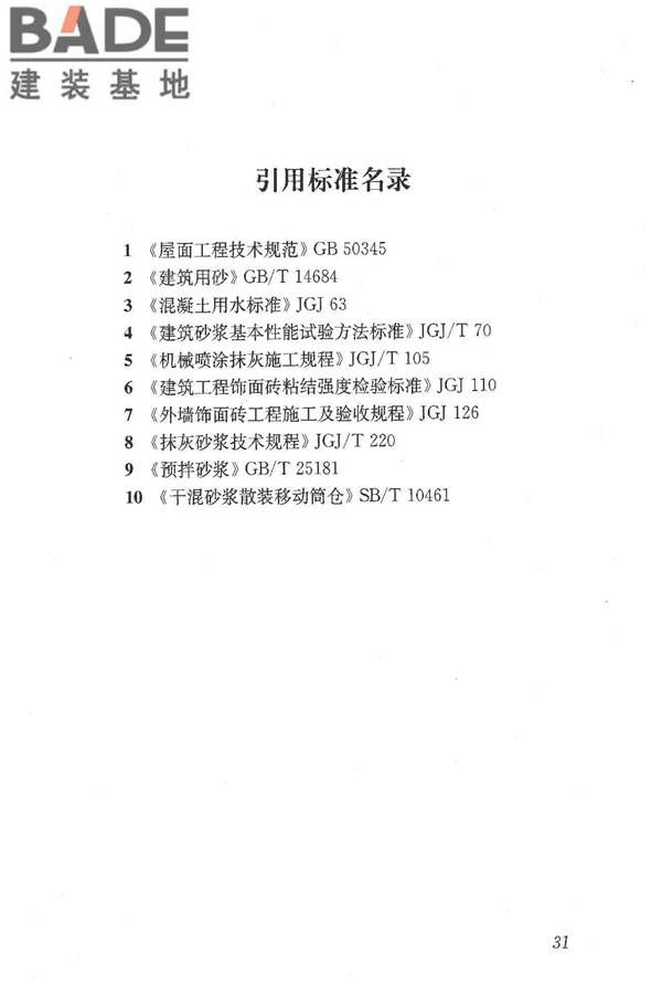 预拌砂浆应用技术规程_页面_41.jpg