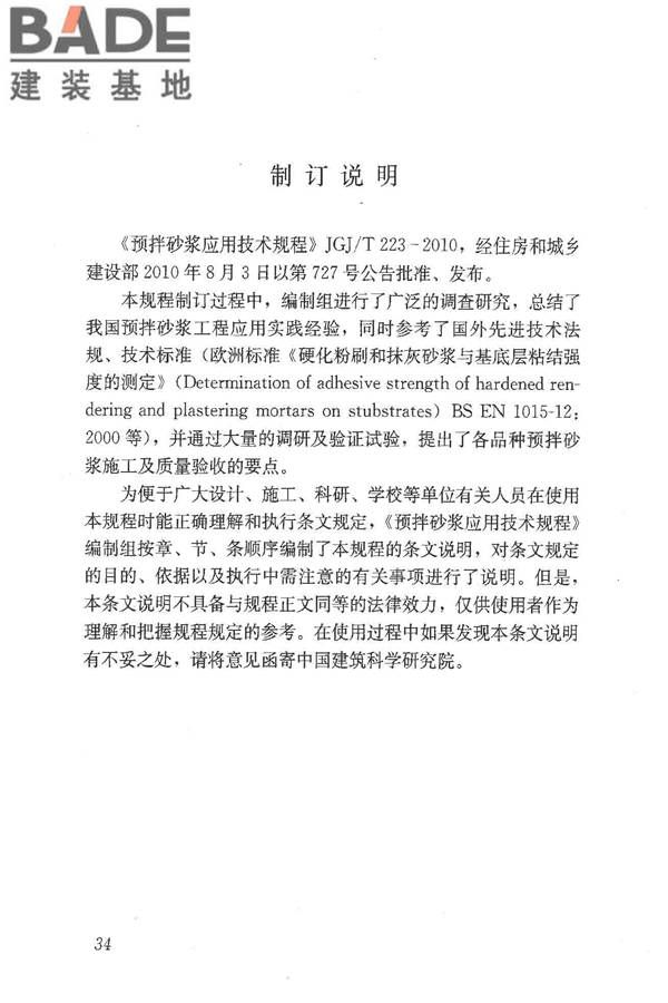 预拌砂浆应用技术规程_页面_43.jpg