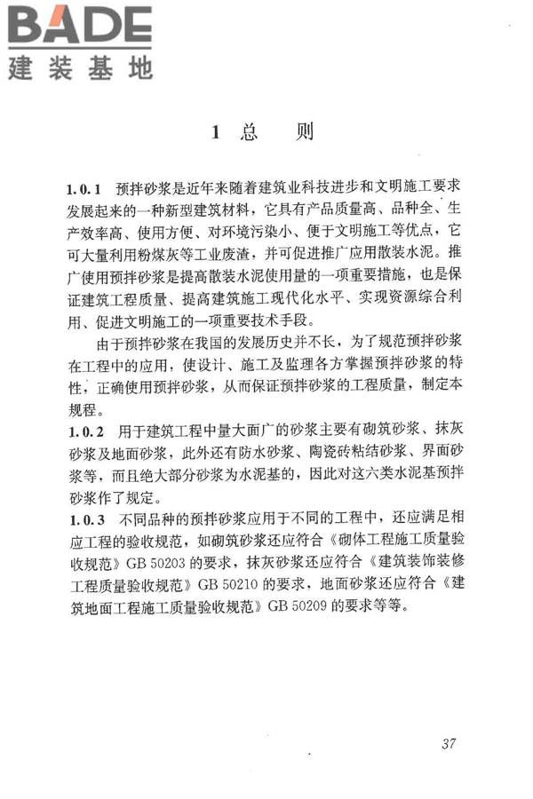 预拌砂浆应用技术规程_页面_46.jpg