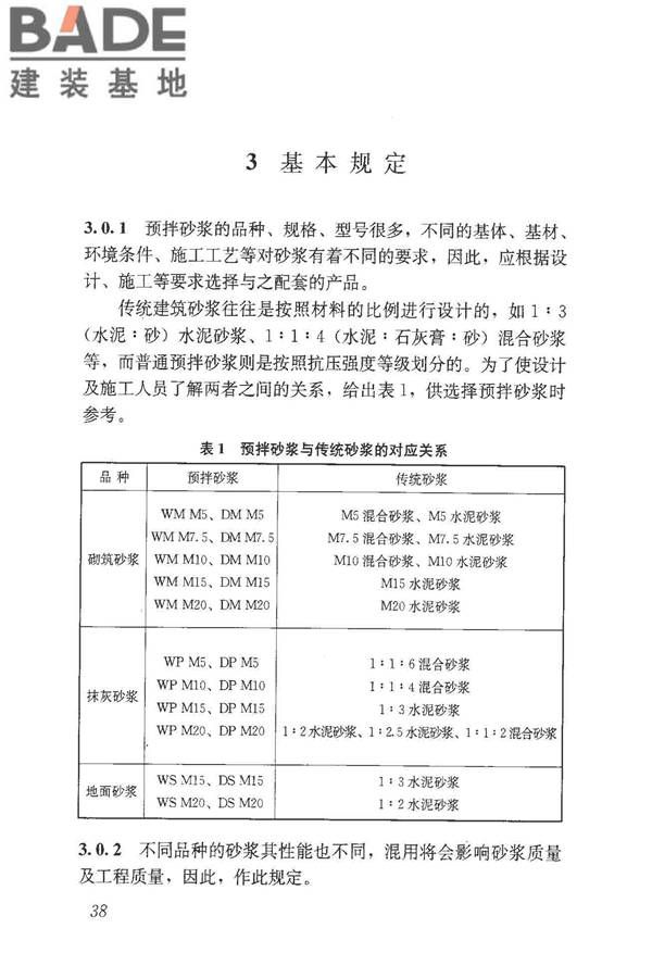 预拌砂浆应用技术规程_页面_47.jpg