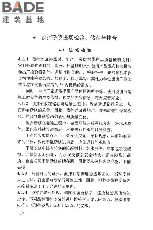 预拌砂浆应用技术规程_页面_49.jpg