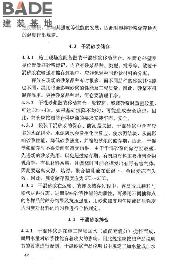 预拌砂浆应用技术规程_页面_51.jpg