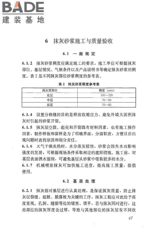 预拌砂浆应用技术规程_页面_56.jpg