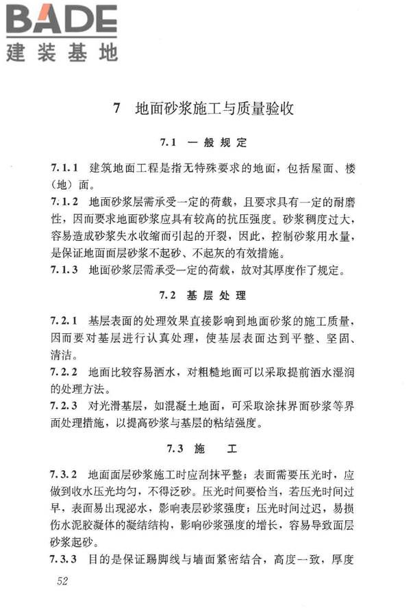 预拌砂浆应用技术规程_页面_61.jpg