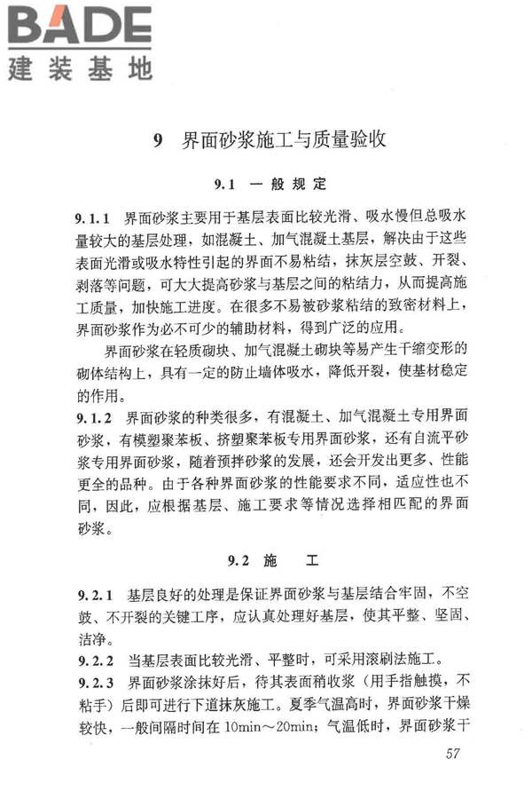 预拌砂浆应用技术规程_页面_66.jpg
