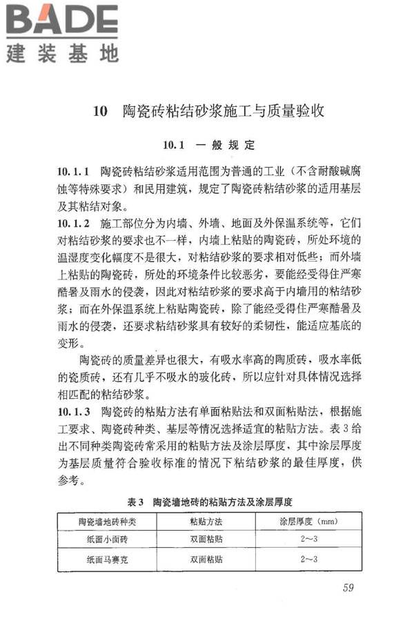 预拌砂浆应用技术规程_页面_68.jpg