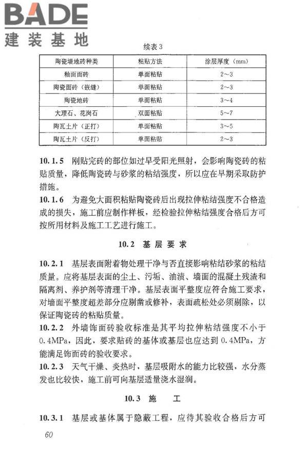 预拌砂浆应用技术规程_页面_69.jpg