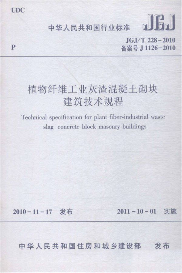 植物纤维工业灰渣混凝土砌块建筑技术规程_页面_01.jpg