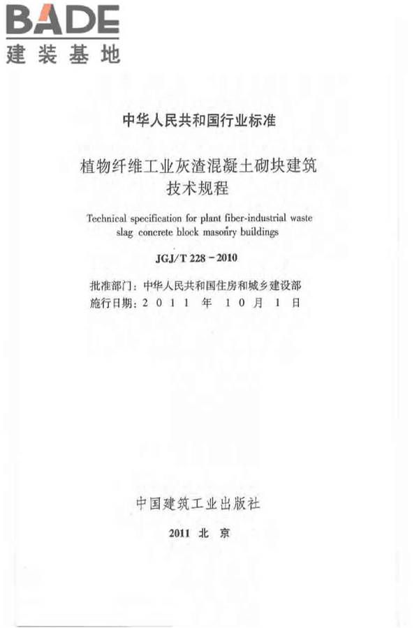 植物纤维工业灰渣混凝土砌块建筑技术规程_页面_02.jpg