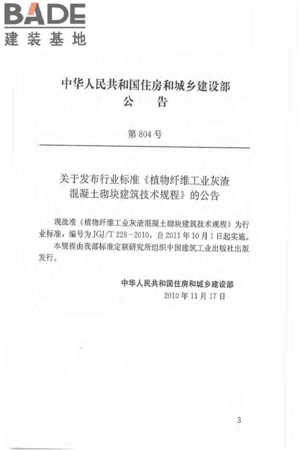 植物纤维工业灰渣混凝土砌块建筑技术规程_页面_04.jpg