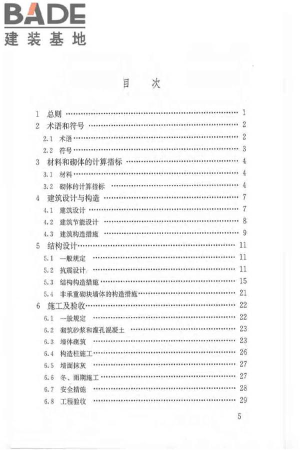 植物纤维工业灰渣混凝土砌块建筑技术规程_页面_06.jpg