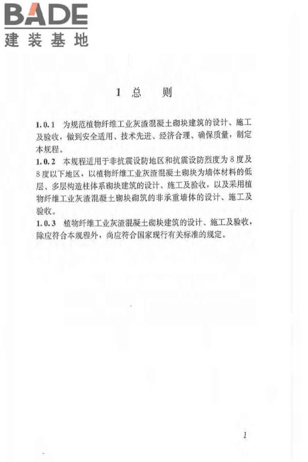 植物纤维工业灰渣混凝土砌块建筑技术规程_页面_10.jpg