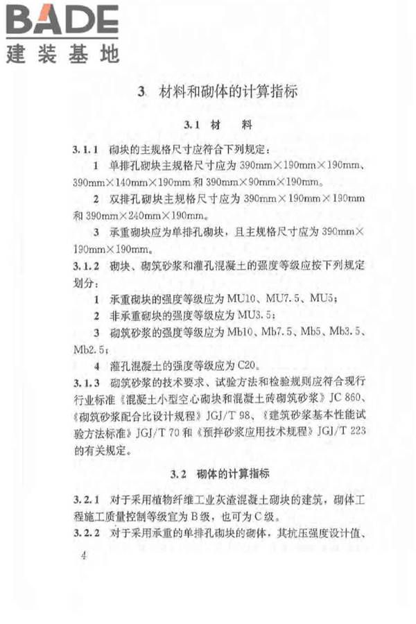 植物纤维工业灰渣混凝土砌块建筑技术规程_页面_13.jpg