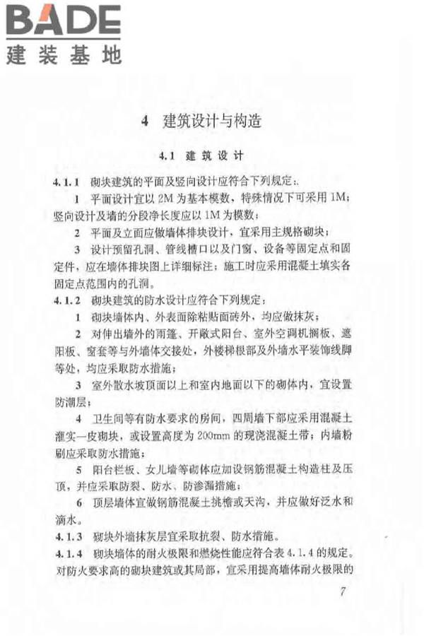 植物纤维工业灰渣混凝土砌块建筑技术规程_页面_16.jpg