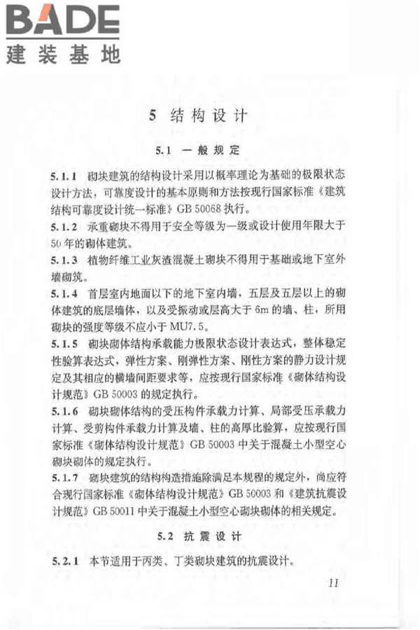 植物纤维工业灰渣混凝土砌块建筑技术规程_页面_20.jpg