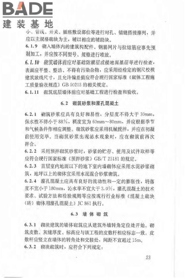 植物纤维工业灰渣混凝土砌块建筑技术规程_页面_32.jpg