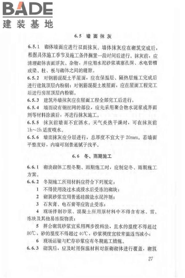 植物纤维工业灰渣混凝土砌块建筑技术规程_页面_36.jpg
